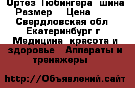 Ортез Тюбингера (шина) Размер2 › Цена ­ 990 - Свердловская обл., Екатеринбург г. Медицина, красота и здоровье » Аппараты и тренажеры   